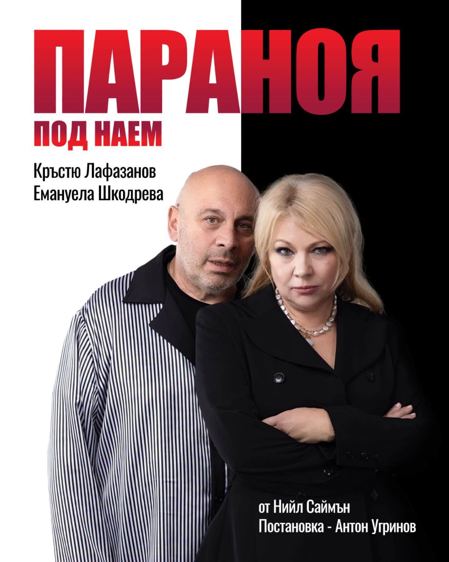„Параноя под наем“ с Кръстьо Лафазанов и Емануела Шкодрева в Дома на културата в град Гоце Делчев