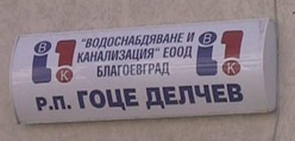 От 23 септември от 1 октомври ще е затворена част от улица „Бяло море“ в град Гоце Делчев