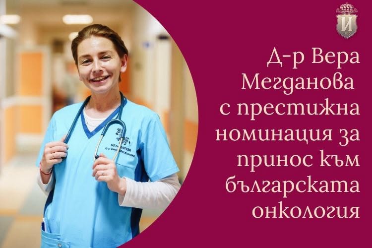 Д-р Вера Мегданова е номинирана за престижна награда